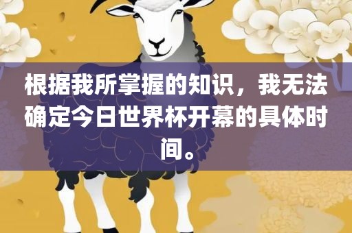 根据我所掌握的知识，我无法确定今日世界杯开幕的具体时间。
