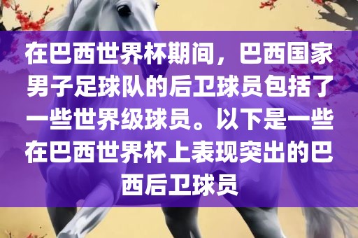 在巴西世界杯期间，巴西国家男子足球队的后卫球员包括了一些世界级球员。以下是一些在巴西世界杯上表现突出的巴西后卫球员