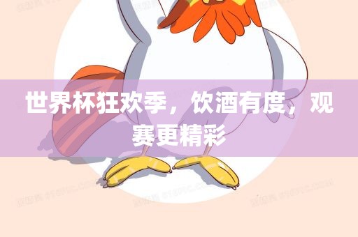 世界杯狂欢季，饮酒有度，观赛更精彩