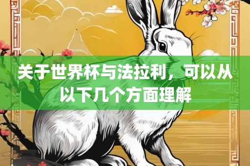 关于世界杯与法拉利，可以从以下几个方面理解