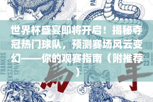 世界杯盛宴即将开启！揭秘夺冠热门球队，预测赛场风云变幻——你的观赛指南（附推荐）