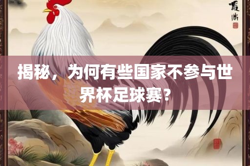 揭秘，为何有些国家不参与世界杯足球赛？