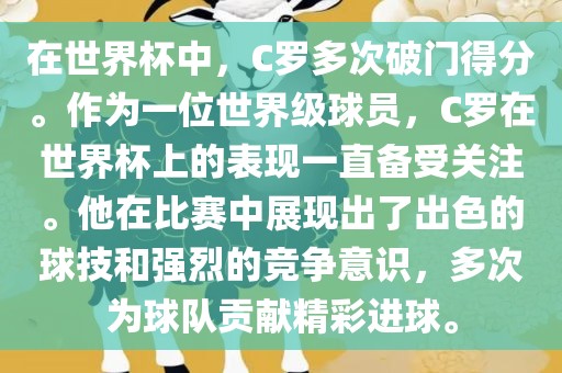 在世界杯中，C罗多次破门得分。作为一位世界级球员，C罗在世界杯上的表现一直备受关注。他在比赛中展现出了出色的球技和强烈的竞争意识，多次为球队贡献精彩进球。