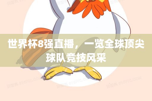 世界杯8强直播，一览全球顶尖球队竞技风采
