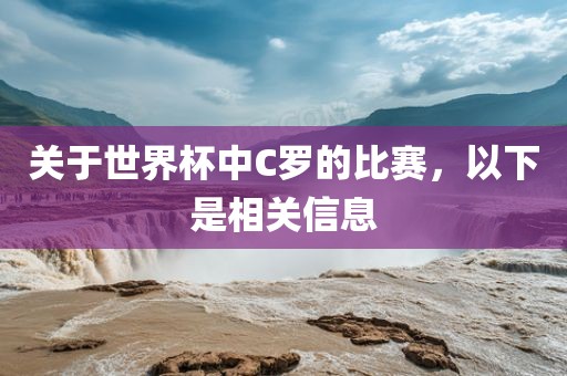 关于世界杯中C罗的比赛，以下是相关信息