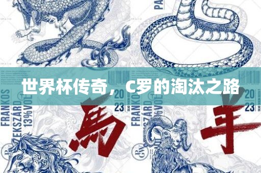 世界杯传奇，C罗的淘汰之路