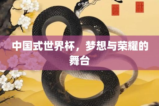中国式世界杯，梦想与荣耀的舞台