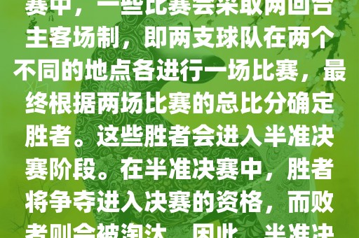 世界杯半准决赛是指世界杯两回合制决出的胜者进入决赛的赛事。具体来说，在世界杯比赛中，一些比赛会采取两回合主客场制，即两支球队在两个不同的地点各进行一场比赛，最终根据两场比赛的总比分确定胜者。这些胜者会进入半准决赛阶段。在半准决赛中，胜者将争夺进入决赛的资格，而败者则会被淘汰。因此，半准决赛是世界杯比赛中的重要阶段之一，只有表现出色的球队才能晋级这个阶段。