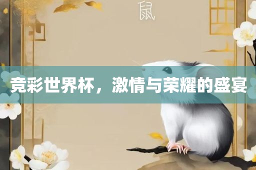 竞彩世界杯，激情与荣耀的盛宴