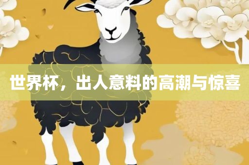 世界杯，出人意料的高潮与惊喜