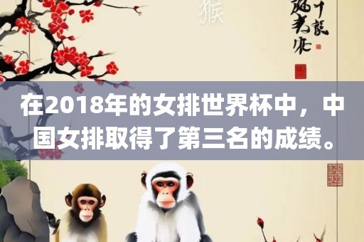在2018年的女排世界杯中，中国女排取得了第三名的成绩。