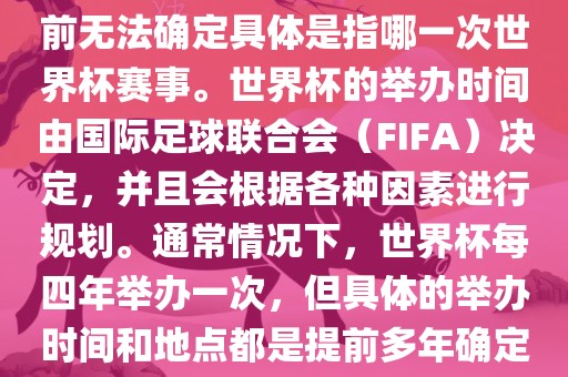 关于下一站世界杯的信息，目前无法确定具体是指哪一次世界杯赛事。世界杯的举办时间由国际足球联合会（FIFA）决定，并且会根据各种因素进行规划。通常情况下，世界杯每四年举办一次，但具体的举办时间和地点都是提前多年确定的。