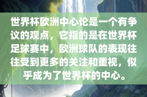 世界杯欧洲中心论是一个有争议的观点，它指的是在世界杯足球赛中，欧洲球队的表现往往受到更多的关注和重视，似乎成为了世界杯的中心。