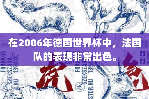 在2006年德国世界杯中，法国队的表现非常出色。