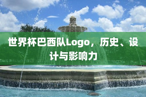 世界杯巴西队Logo，历史、设计与影响力