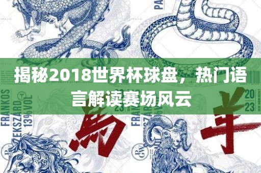 揭秘2018世界杯球盘，热门语言解读赛场风云
