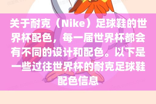 关于耐克（Nike）足球鞋的世界杯配色，每一届世界杯都会有不同的设计和配色。以下是一些过往世界杯的耐克足球鞋配色信息