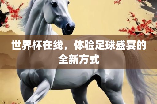 世界杯在线，体验足球盛宴的全新方式