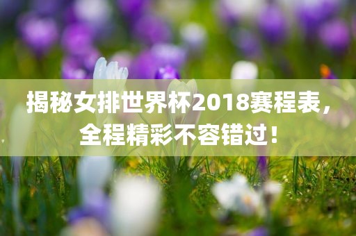 揭秘女排世界杯2018赛程表，全程精彩不容错过！