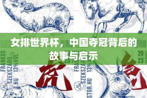女排世界杯，中国夺冠背后的故事与启示