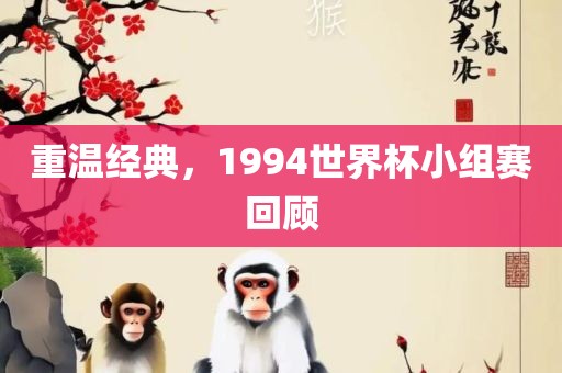 重温经典，1994世界杯小组赛回顾