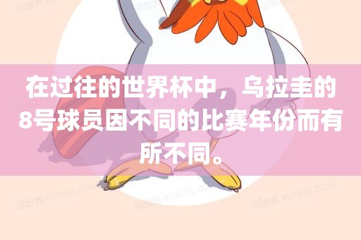 在过往的世界杯中，乌拉圭的8号球员因不同的比赛年份而有所不同。