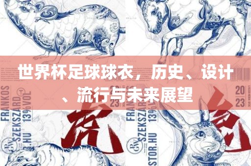世界杯足球球衣，历史、设计、流行与未来展望