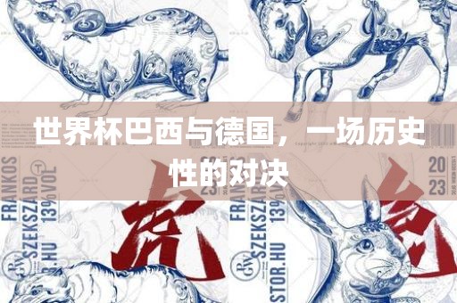 世界杯巴西与德国，一场历史性的对决