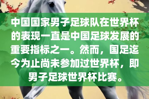 中国国家男子足球队在世界杯的表现一直是中国足球发展的重要指标之一。然而，国足迄今为止尚未参加过世界杯，即男子足球世界杯比赛。