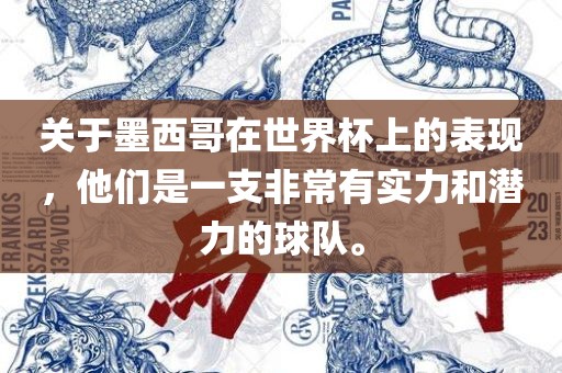 关于墨西哥在世界杯上的表现，他们是一支非常有实力和潜力的球队。