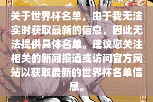 关于世界杯名单，由于我无法实时获取最新的信息，因此无法提供具体名单。建议您关注相关的新闻报道或访问官方网站以获取最新的世界杯名单信息。