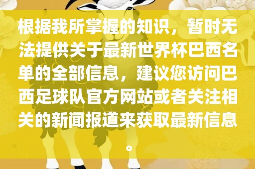 根据我所掌握的知识，暂时无法提供关于最新世界杯巴西名单的全部信息，建议您访问巴西足球队官方网站或者关注相关的新闻报道来获取最新信息。