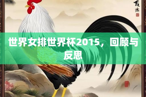 世界女排世界杯2015，回顾与反思