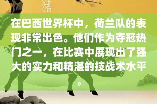 在巴西世界杯中，荷兰队的表现非常出色。他们作为夺冠热门之一，在比赛中展现出了强大的实力和精湛的技战术水平。
