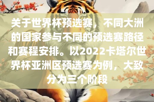 关于世界杯预选赛，不同大洲的国家参与不同的预选赛路径和赛程安排。以2022卡塔尔世界杯亚洲区预选赛为例，大致分为三个阶段