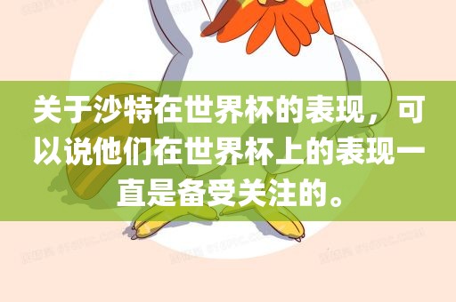 关于沙特在世界杯的表现，可以说他们在世界杯上的表现一直是备受关注的。