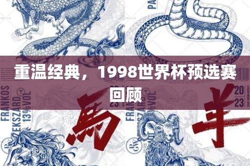 重温经典，1998世界杯预选赛回顾