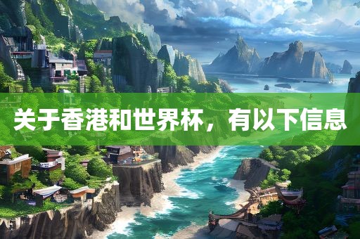 关于香港和世界杯，有以下信息