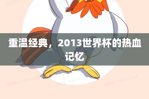 重温经典，2013世界杯的热血记忆