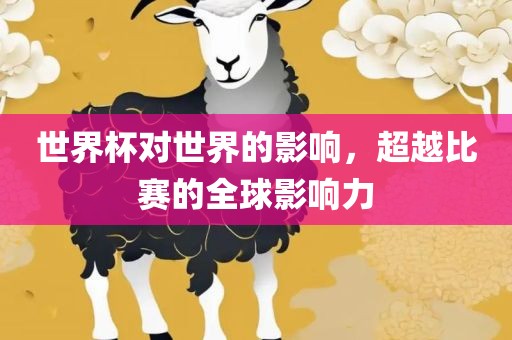 世界杯对世界的影响，超越比赛的全球影响力
