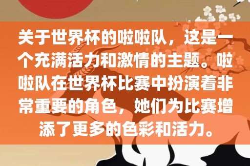 关于世界杯的啦啦队，这是一个充满活力和激情的主题。啦啦队在世界杯比赛中扮演着非常重要的角色，她们为比赛增添了更多的色彩和活力。