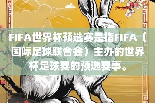 FIFA世界杯预选赛是指FIFA（国际足球联合会）主办的世界杯足球赛的预选赛事。
