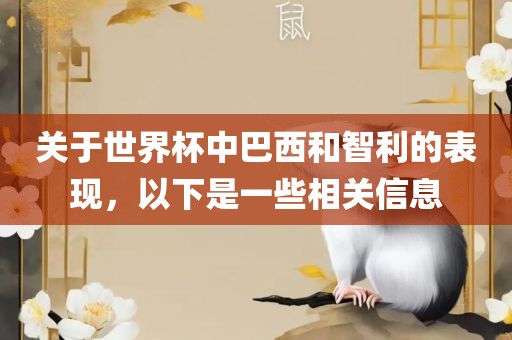 关于世界杯中巴西和智利的表现，以下是一些相关信息