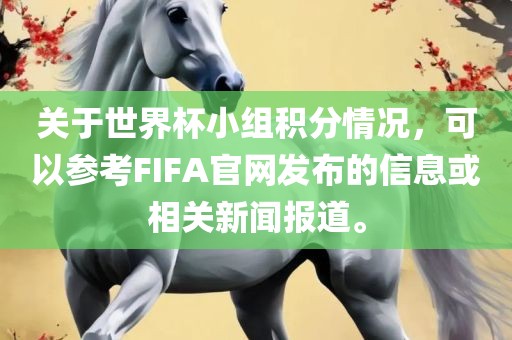 关于世界杯小组积分情况，可以参考FIFA官网发布的信息或相关新闻报道。