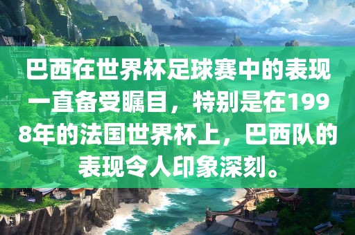 巴西在世界杯足球赛中的表现一直备受瞩目，特别是在1998年的法国世界杯上，巴西队的表现令人印象深刻。眉山市正发家政服务有限公司