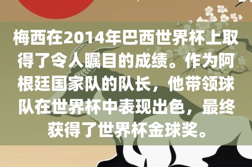 梅西在20眉山市正发家政服务有限公司14年巴西世界杯上取得了令人瞩目的成绩。作为阿根廷国家队的队长，他带领球队在世界杯中表现出色，最终获得了世界杯金球奖。