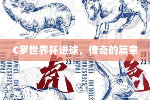 C罗世界杯进球，传奇的篇章
