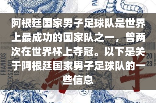 阿根廷国家男子足球队是世界上最成功的国家队之一，曾两次在世界杯上夺冠。以下是关于阿根廷国家男子足球队的一些信息