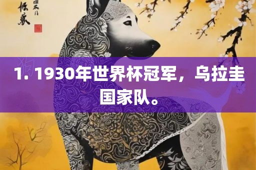 1. 1930年世界杯冠军，乌拉圭国家队。