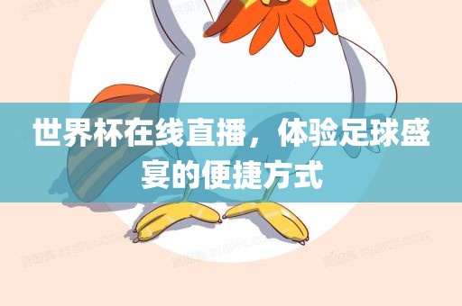 世界杯在线直播，体验足球盛宴的便捷方式
